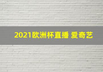 2021欧洲杯直播 爱奇艺